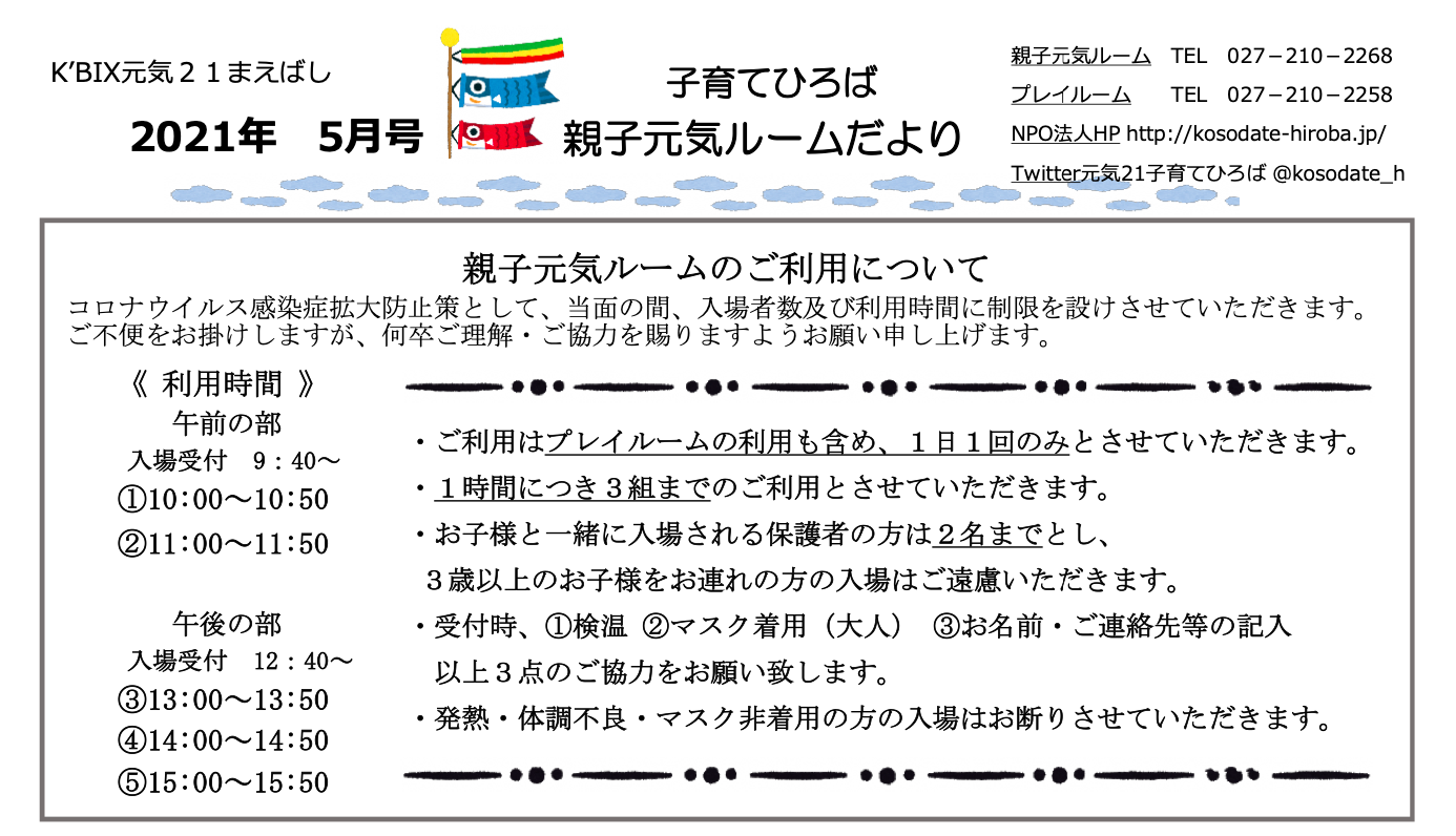 親子元気ルームだより ５月号 が発行されました 前橋市子育てひろば